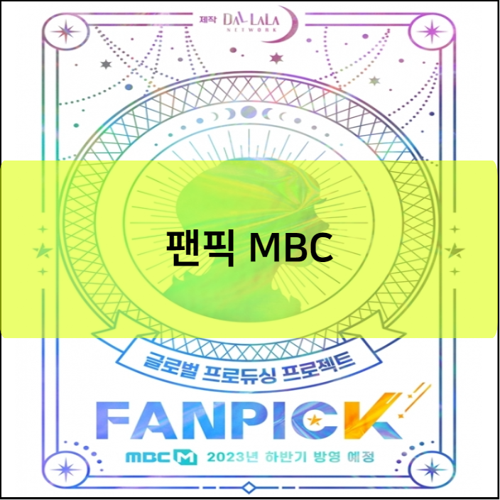 팬픽 MBC