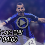 인터 밀란 AC 밀란 중계