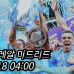 맨시티 레알 마드리드 중계