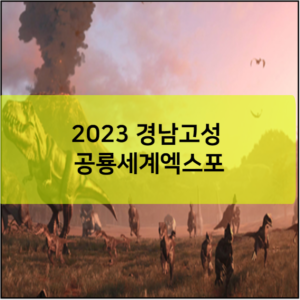 2023 경남고성 공룡세계엑스포