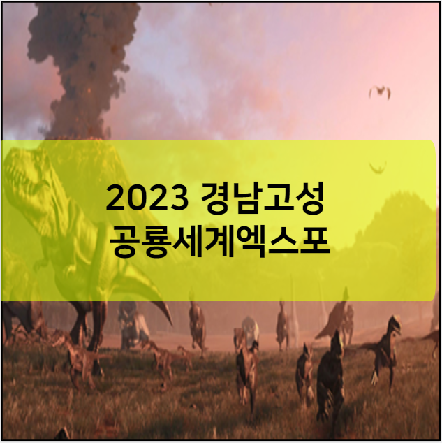 2023 경남고성 공룡세계엑스포
