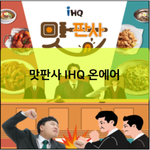 맛판사 IHQ 온에어