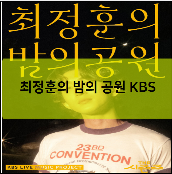 최정훈의 밤의 공원 KBS