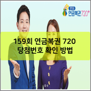 159회 연금복권 720 당첨번호 확인 방법