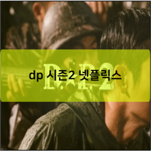 dp 시즌2 넷플릭스