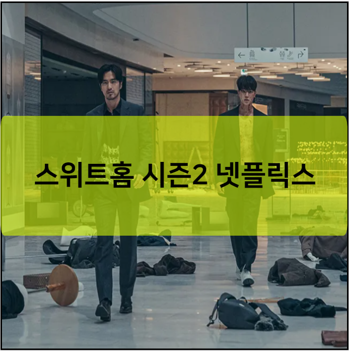 스위트홈 시즌2 넷플릭스