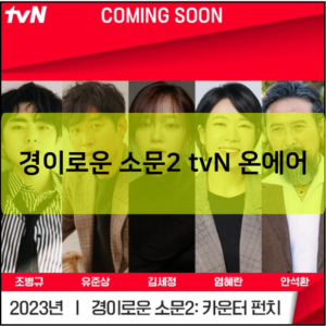 경이로운 소문2 tvN 온에어