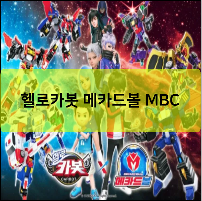 헬로카봇 메카드볼 MBC