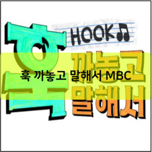 훅 까놓고 말해서 MBC