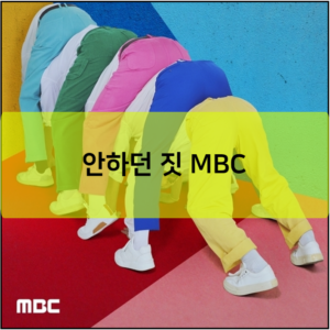 안하던 짓 MBC