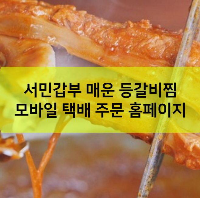 서민갑부 매운 등갈비찜