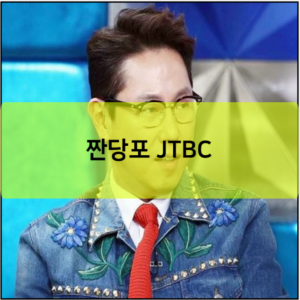 짠당포 JTBC