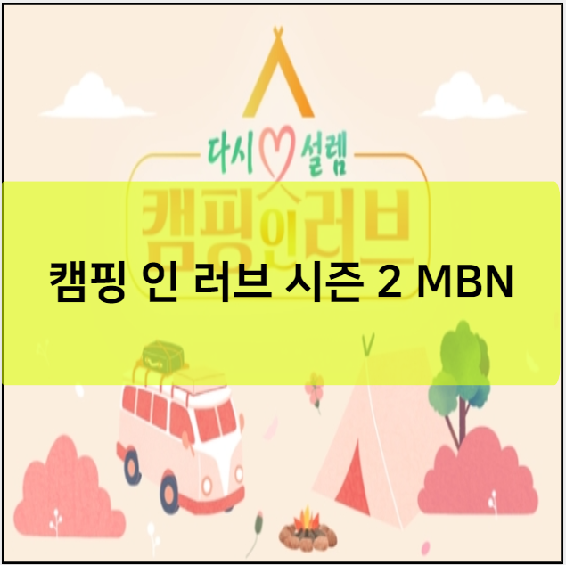 캠핑 인 러브 시즌 2 MBN