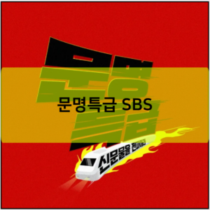 문명특급 SBS