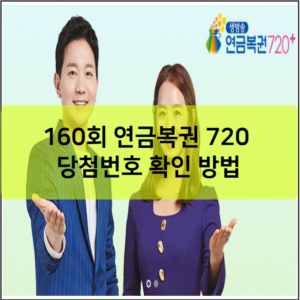 160회 연금복권 720 당첨번호 확인 방법