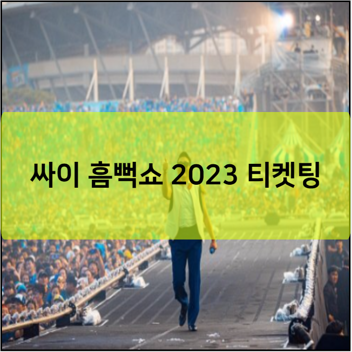 싸이 흠뻑쇼 2023 티켓팅