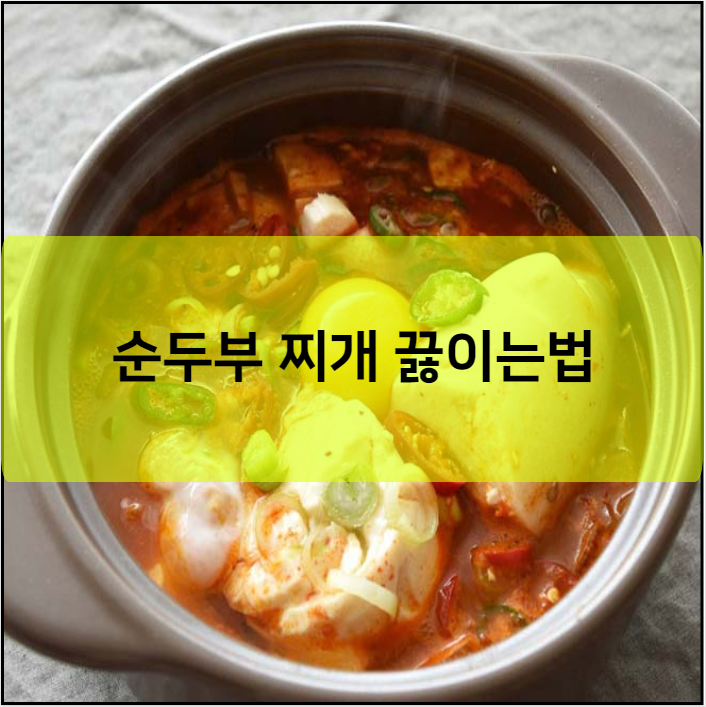 순두부 찌개 끓이는법
