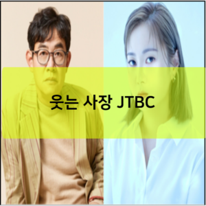 웃는 사장 JTBC