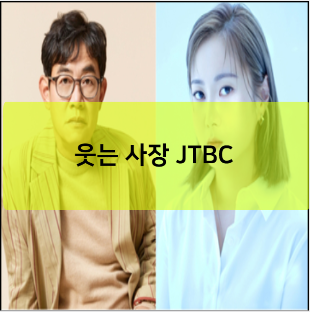 웃는 사장 JTBC