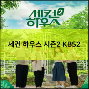 세컨 하우스 시즌2 KBS2