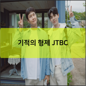 기적의 형제 JTBC