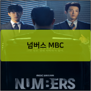 넘버스 MBC