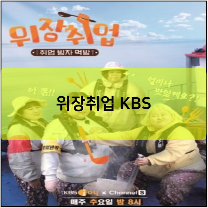 위장취업 KBS