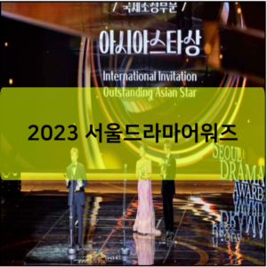 2023 서울드라마어워즈