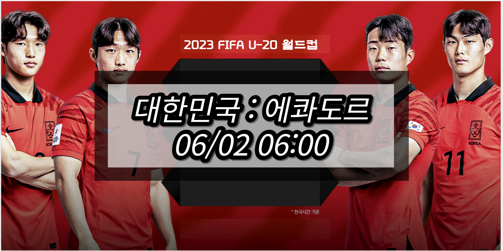 한국 에콰도르 U20 월드컵 중계