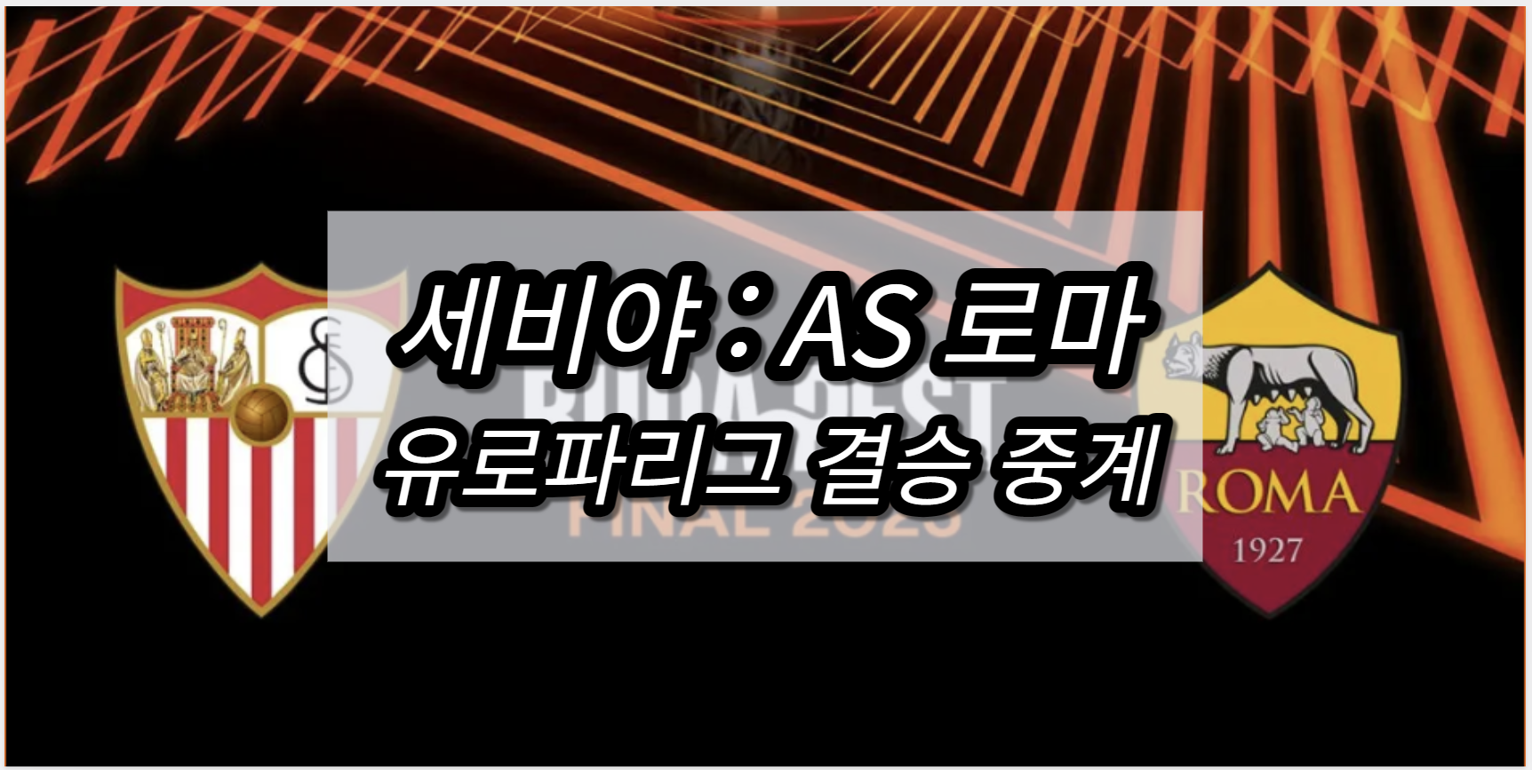 세비야 AS로마 중계
