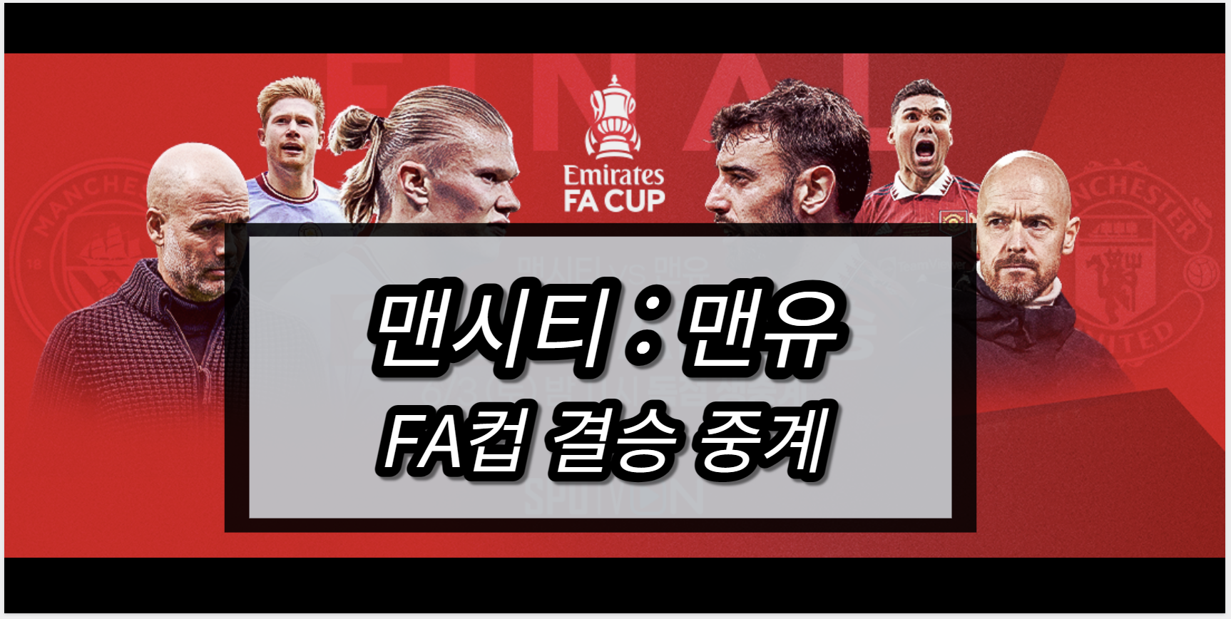 맨시티 맨유 중계