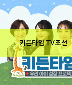 키든타임 TV조선