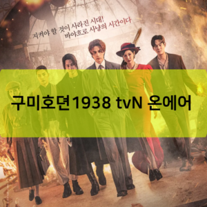 구미호뎐1938 tvN 온에어