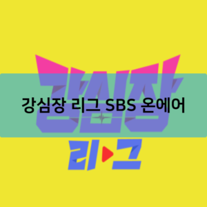 강심장 리그 SBS 온에어