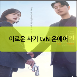 이로운 사기 tvN 온에어