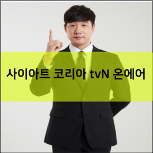 사이아트 코리아 tvN 온에어