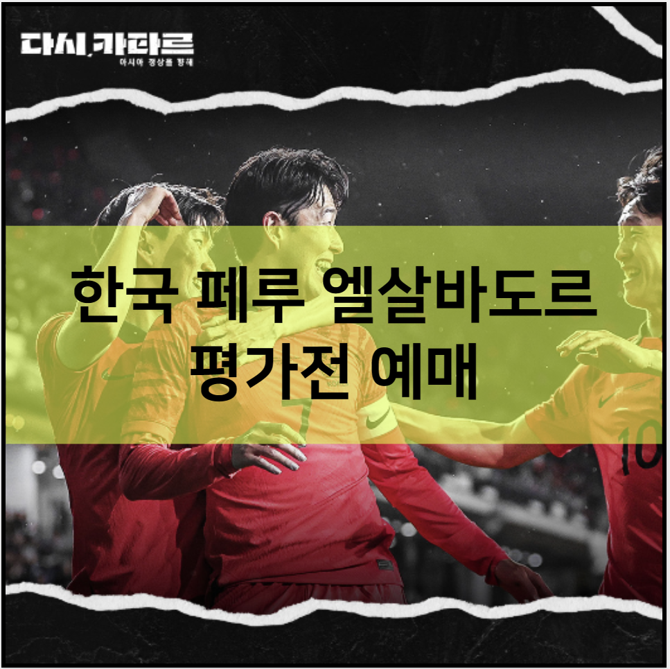 한국 페루 엘살바도르 평가전 예매