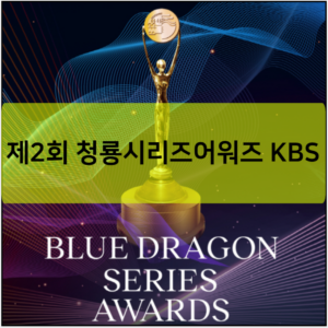 제2회 청룡시리즈어워즈 KBS