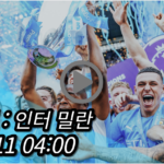 맨시티 인터 밀란 중계