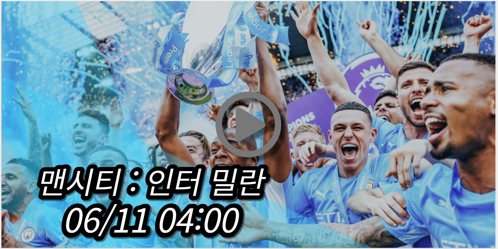 맨시티 인터 밀란 중계