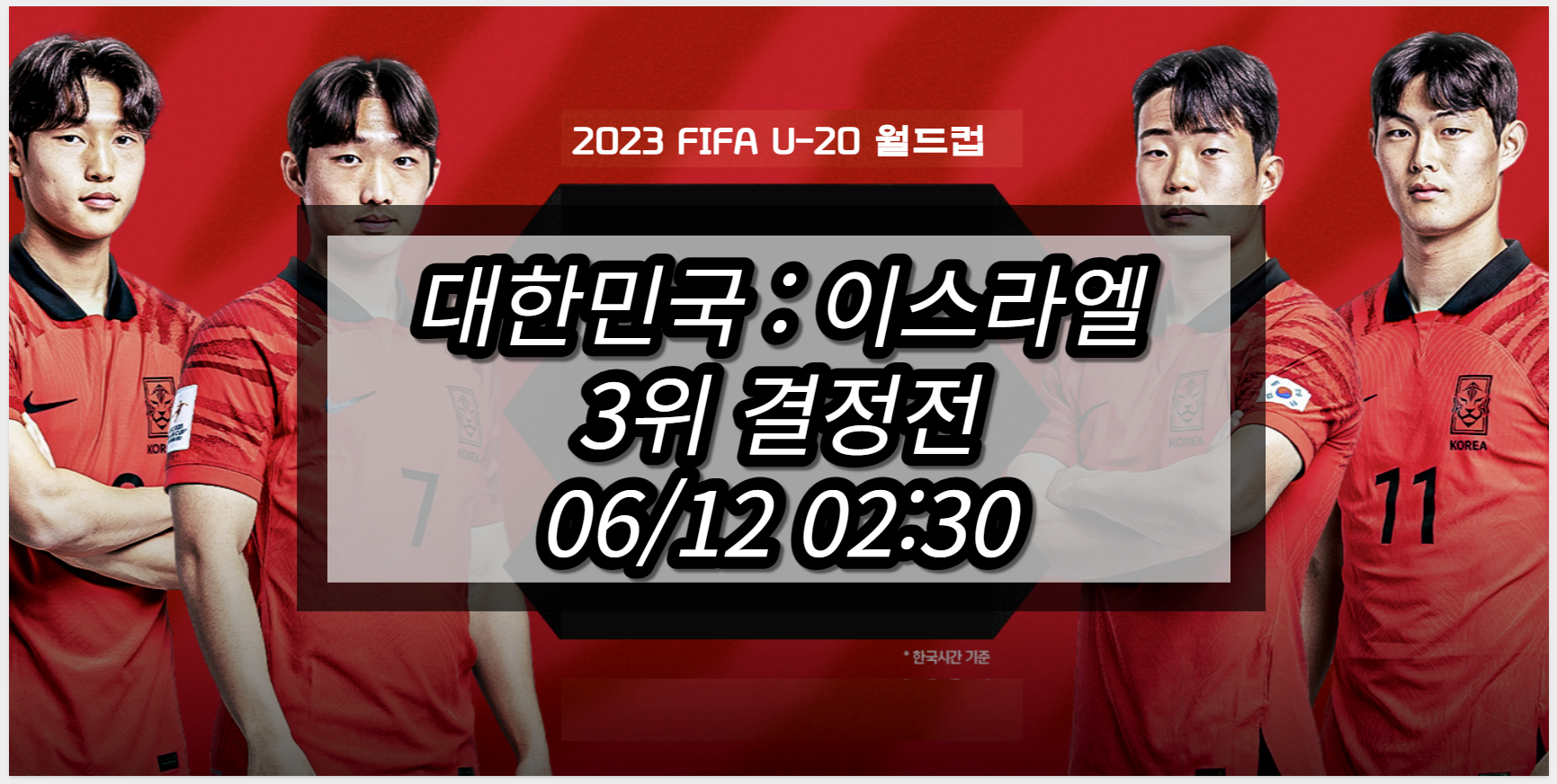 한국 이스라엘 U20 월드컵 중계