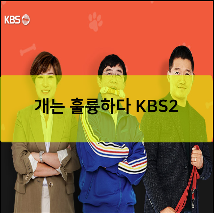 개는 훌륭하다 KBS2