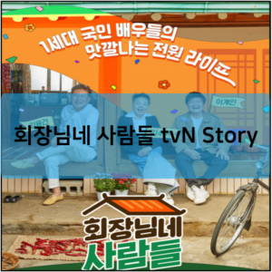 회장님네 사람들 tvN Story