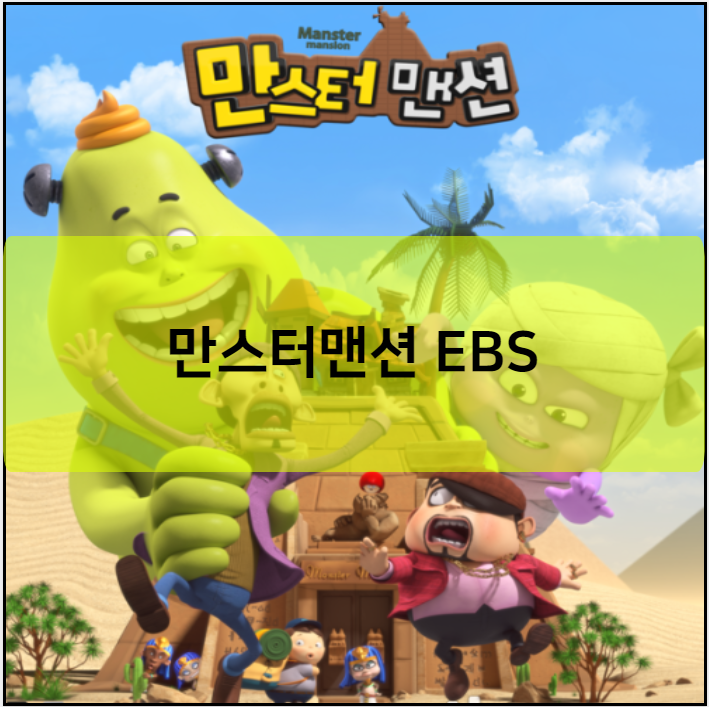 만스터맨션 EBS