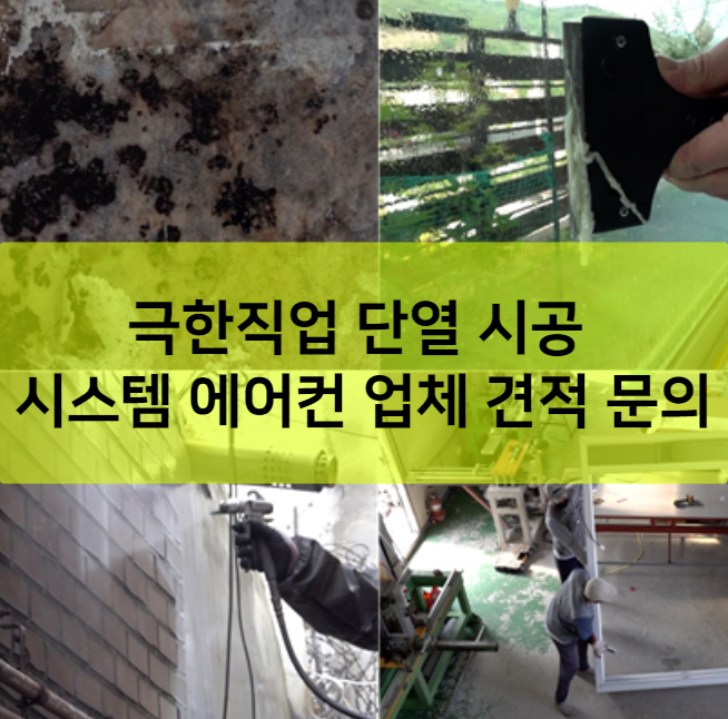 극한직업 단열 시공