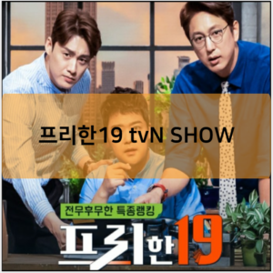 프리한19 tvN SHOW