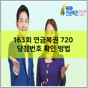 163회 연금복권 720 당첨번호 확인 방법