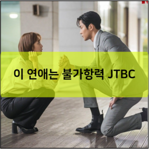 이 연애는 불가항력 JTBC