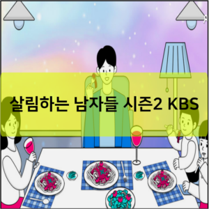 살림하는 남자들 시즌2 KBS