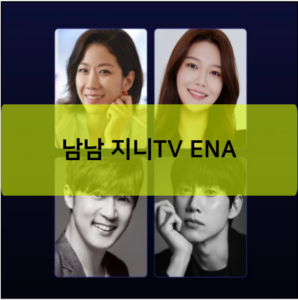 남남 지니TV ENA